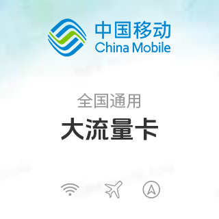 中国移动