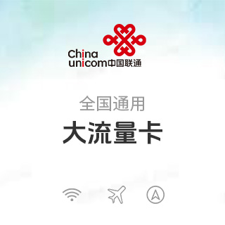 中国联通