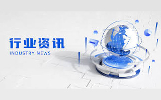 行业资讯