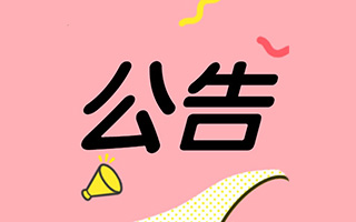 网站公告